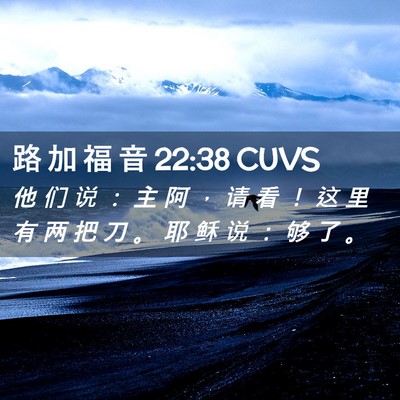 Picture 02 - 路 加 福 音 22:38 CUVS - 他 们 说 ： 主 阿 ， 请 看 ！ 这 里 - Bible Verse Picture