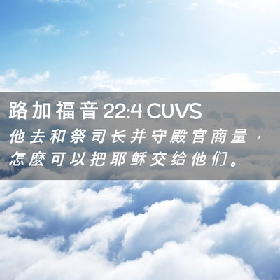 Picture 02 - 路 加 福 音 22:4 CUVS - 他 去 和 祭 司 长 并 守 殿 官 商 量 - Bible Verse Picture
