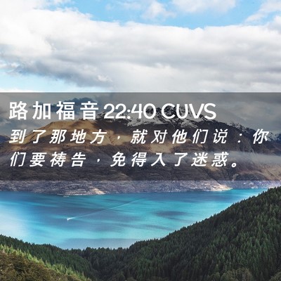 Picture 02 - 路 加 福 音 22:40 CUVS - 到 了 那 地 方 ， 就 对 他 们 说 ： - Bible Verse Picture