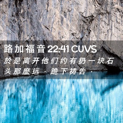 Picture 02 - 路 加 福 音 22:41 CUVS - 於 是 离 开 他 们 约 有 扔 一 块 石 - Bible Verse Picture