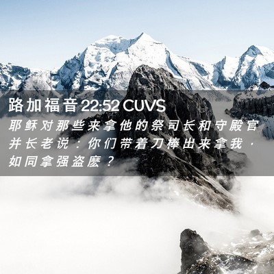 Picture 02 - 路 加 福 音 22:52 CUVS - 耶 稣 对 那 些 来 拿 他 的 祭 司 长 - Bible Verse Picture
