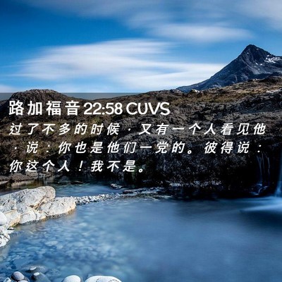 Picture 02 - 路 加 福 音 22:58 CUVS - 过 了 不 多 的 时 候 ， 又 有 一 个 - Bible Verse Picture