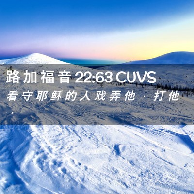 Picture 02 - 路 加 福 音 22:63 CUVS - 看 守 耶 稣 的 人 戏 弄 他 ， 打 他 - Bible Verse Picture
