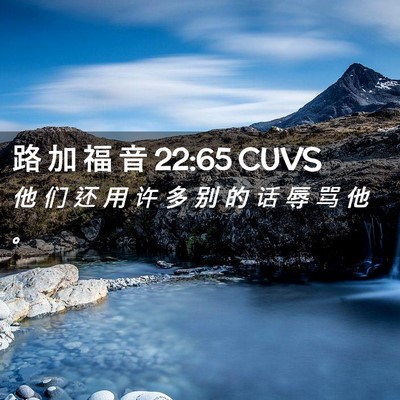Picture 02 - 路 加 福 音 22:65 CUVS - 他 们 还 用 许 多 别 的 话 辱 骂 他 - Bible Verse Picture