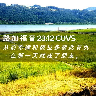 Picture 02 - 路 加 福 音 23:12 CUVS - 从 前 希 律 和 彼 拉 多 彼 此 有 仇 - Bible Verse Picture