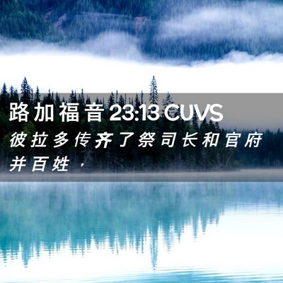 Picture 02 - 路 加 福 音 23:13 CUVS - 彼 拉 多 传 齐 了 祭 司 长 和 官 府 - Bible Verse Picture
