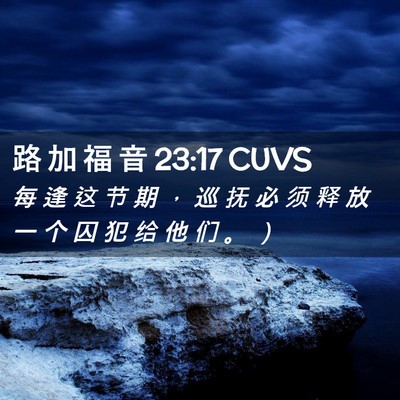 Picture 02 - 路 加 福 音 23:17 CUVS - 每 逢 这 节 期 ， 巡 抚 必 须 释 放 - Bible Verse Picture