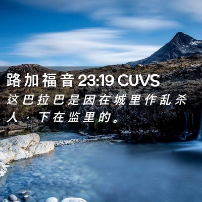Picture 02 - 路 加 福 音 23:19 CUVS - 这 巴 拉 巴 是 因 在 城 里 作 乱 杀 - Bible Verse Picture