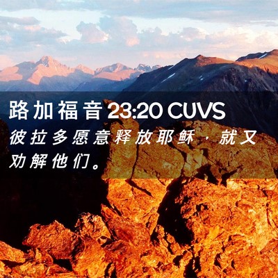 Picture 02 - 路 加 福 音 23:20 CUVS - 彼 拉 多 愿 意 释 放 耶 稣 ， 就 又 - Bible Verse Picture