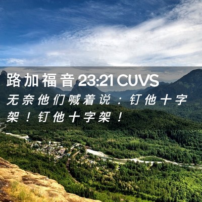 Picture 02 - 路 加 福 音 23:21 CUVS - 无 奈 他 们 喊 着 说 ： 钉 他 十 字 - Bible Verse Picture