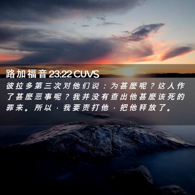 Picture 02 - 路 加 福 音 23:22 CUVS - 彼 拉 多 第 三 次 对 他 们 说 ： 为 - Bible Verse Picture