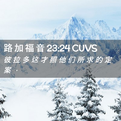 Picture 02 - 路 加 福 音 23:24 CUVS - 彼 拉 多 这 才 照 他 们 所 求 的 定 - Bible Verse Picture