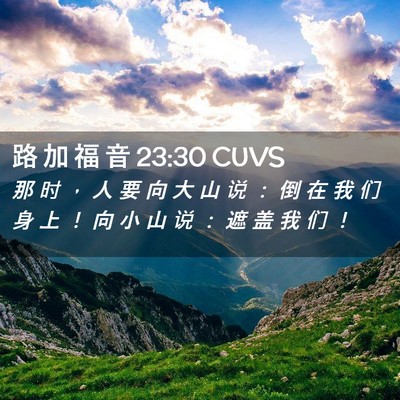 Picture 02 - 路 加 福 音 23:30 CUVS - 那 时 ， 人 要 向 大 山 说 ： 倒 在 - Bible Verse Picture