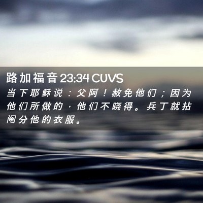 Picture 02 - 路 加 福 音 23:34 CUVS - 当 下 耶 稣 说 ： 父 阿 ！ 赦 免 他 - Bible Verse Picture