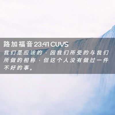 Picture 02 - 路 加 福 音 23:41 CUVS - 我 们 是 应 该 的 ， 因 我 们 所 受 - Bible Verse Picture