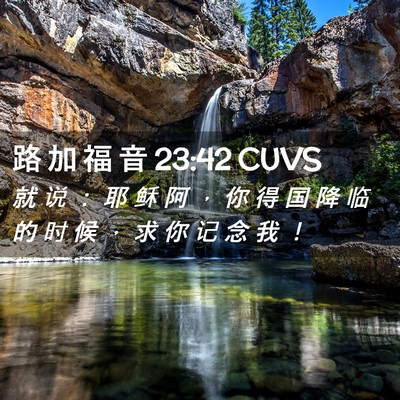 Picture 02 - 路 加 福 音 23:42 CUVS - 就 说 ： 耶 稣 阿 ， 你 得 国 降 临 - Bible Verse Picture