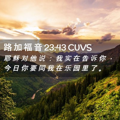 Picture 02 - 路 加 福 音 23:43 CUVS - 耶 稣 对 他 说 ： 我 实 在 告 诉 你 - Bible Verse Picture