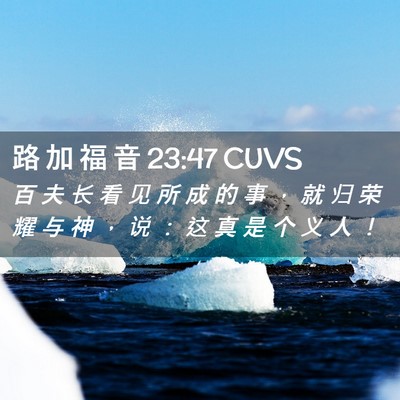 Picture 02 - 路 加 福 音 23:47 CUVS - 百 夫 长 看 见 所 成 的 事 ， 就 归 - Bible Verse Picture