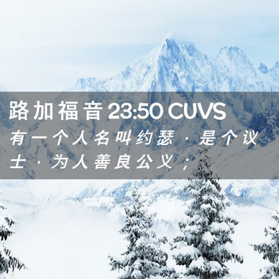 Picture 02 - 路 加 福 音 23:50 CUVS - 有 一 个 人 名 叫 约 瑟 ， 是 个 议 - Bible Verse Picture