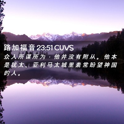 Picture 02 - 路 加 福 音 23:51 CUVS - 众 人 所 谋 所 为 ， 他 并 没 有 附 - Bible Verse Picture