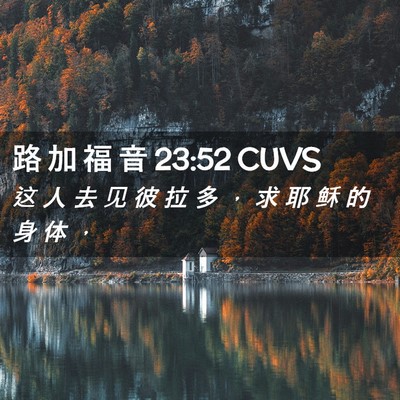 Picture 02 - 路 加 福 音 23:52 CUVS - 这 人 去 见 彼 拉 多 ， 求 耶 稣 的 - Bible Verse Picture