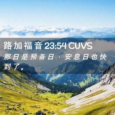 Picture 02 - 路 加 福 音 23:54 CUVS - 那 日 是 预 备 日 ， 安 息 日 也 快 - Bible Verse Picture