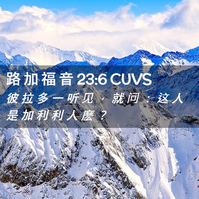 Picture 02 - 路 加 福 音 23:6 CUVS - 彼 拉 多 一 听 见 ， 就 问 ： 这 人 - Bible Verse Picture