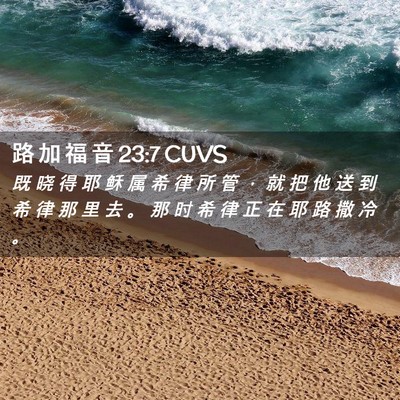 Picture 02 - 路 加 福 音 23:7 CUVS - 既 晓 得 耶 稣 属 希 律 所 管 ， 就 - Bible Verse Picture