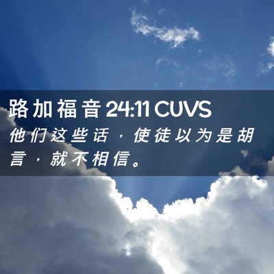 Picture 02 - 路 加 福 音 24:11 CUVS - 他 们 这 些 话 ， 使 徒 以 为 是 胡 - Bible Verse Picture