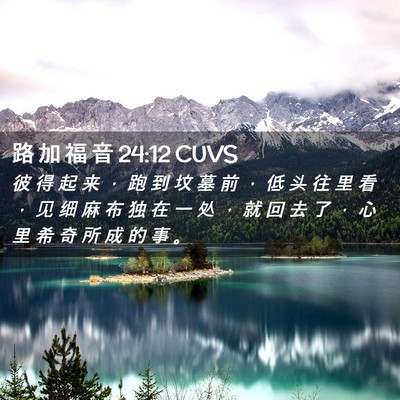 Picture 02 - 路 加 福 音 24:12 CUVS - 彼 得 起 来 ， 跑 到 坟 墓 前 ， 低 - Bible Verse Picture
