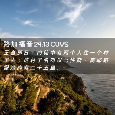 Picture 02 - 路 加 福 音 24:13 CUVS - 正 当 那 日 ， 门 徒 中 有 两 个 人 - Bible Verse Picture