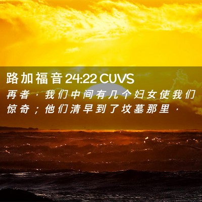 Picture 02 - 路 加 福 音 24:22 CUVS - 再 者 ， 我 们 中 间 有 几 个 妇 女 - Bible Verse Picture