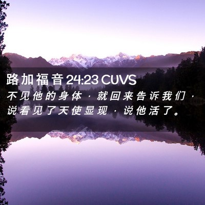 Picture 02 - 路 加 福 音 24:23 CUVS - 不 见 他 的 身 体 ， 就 回 来 告 诉 - Bible Verse Picture