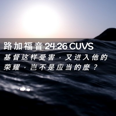 Picture 02 - 路 加 福 音 24:26 CUVS - 基 督 这 样 受 害 ， 又 进 入 他 的 - Bible Verse Picture