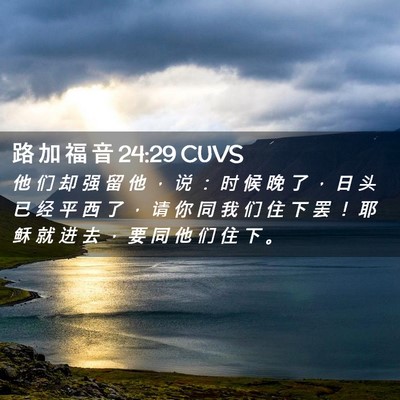 Picture 02 - 路 加 福 音 24:29 CUVS - 他 们 却 强 留 他 ， 说 ： 时 候 晚 - Bible Verse Picture