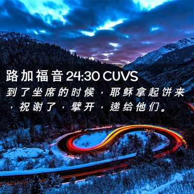 Picture 02 - 路 加 福 音 24:30 CUVS - 到 了 坐 席 的 时 候 ， 耶 稣 拿 起 - Bible Verse Picture