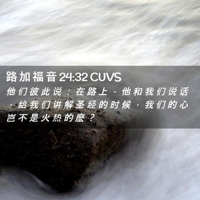 Picture 02 - 路 加 福 音 24:32 CUVS - 他 们 彼 此 说 ： 在 路 上 ， 他 和 - Bible Verse Picture