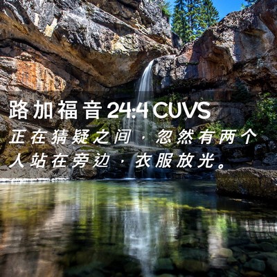 Picture 02 - 路 加 福 音 24:4 CUVS - 正 在 猜 疑 之 间 ， 忽 然 有 两 个 - Bible Verse Picture