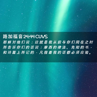 Picture 02 - 路 加 福 音 24:44 CUVS - 耶 稣 对 他 们 说 ： 这 就 是 我 从 - Bible Verse Picture