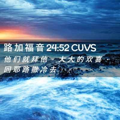 Picture 02 - 路 加 福 音 24:52 CUVS - 他 们 就 拜 他 ， 大 大 的 欢 喜 ， - Bible Verse Picture