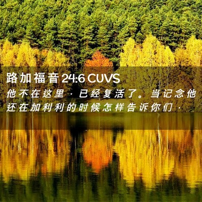 Picture 02 - 路 加 福 音 24:6 CUVS - 他 不 在 这 里 ， 已 经 复 活 了 。 - Bible Verse Picture
