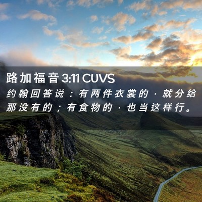 Picture 02 - 路 加 福 音 3:11 CUVS - 约 翰 回 答 说 ： 有 两 件 衣 裳 的 - Bible Verse Picture