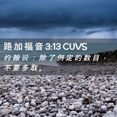 Picture 02 - 路 加 福 音 3:13 CUVS - 约 翰 说 ： 除 了 例 定 的 数 目 ， - Bible Verse Picture