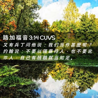 Picture 02 - 路 加 福 音 3:14 CUVS - 又 有 兵 丁 问 他 说 ： 我 们 当 作 - Bible Verse Picture