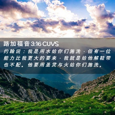 Picture 02 - 路 加 福 音 3:16 CUVS - 约 翰 说 ： 我 是 用 水 给 你 们 施 - Bible Verse Picture
