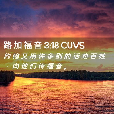 Picture 02 - 路 加 福 音 3:18 CUVS - 约 翰 又 用 许 多 别 的 话 劝 百 姓 - Bible Verse Picture