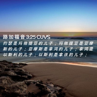 Picture 02 - 路 加 福 音 3:25 CUVS - 约 瑟 是 玛 他 提 亚 的 儿 子 ； 玛 - Bible Verse Picture