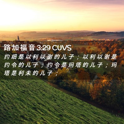 Picture 02 - 路 加 福 音 3:29 CUVS - 约 细 是 以 利 以 谢 的 儿 子 ； 以 - Bible Verse Picture