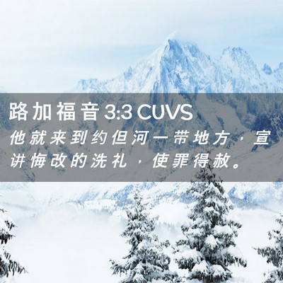 Picture 02 - 路 加 福 音 3:3 CUVS - 他 就 来 到 约 但 河 一 带 地 方 ， - Bible Verse Picture