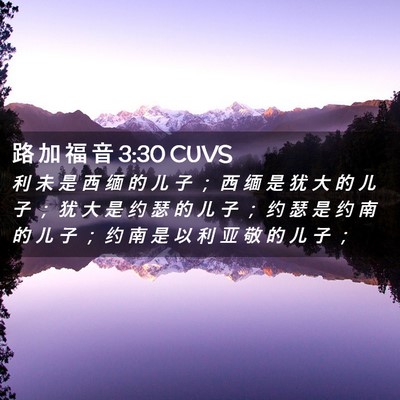 Picture 02 - 路 加 福 音 3:30 CUVS - 利 未 是 西 缅 的 儿 子 ； 西 缅 是 - Bible Verse Picture